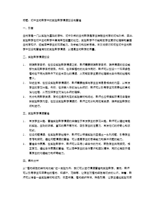 初中生物教学中的实验教学情境创设与营造
