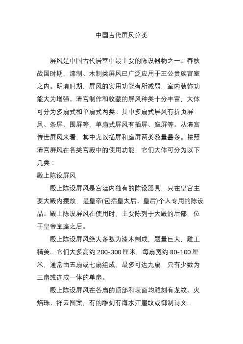 中国古代屏风分类
