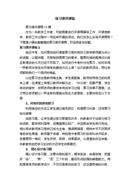 复习课评课稿