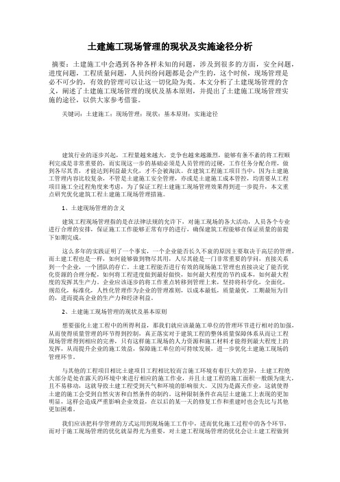 土建施工现场管理的现状及实施途径分析