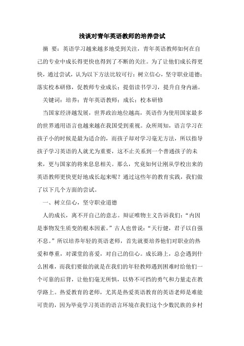 对青年英语教师的培养尝试