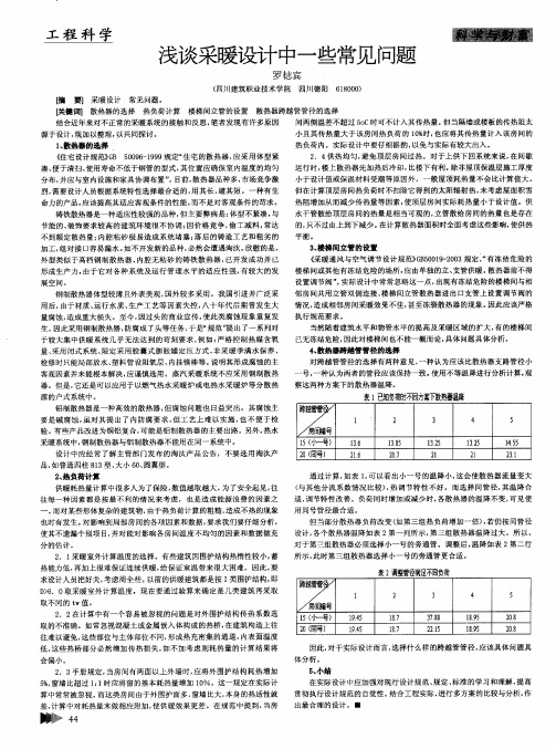 浅谈采暖设计中一些常见问题