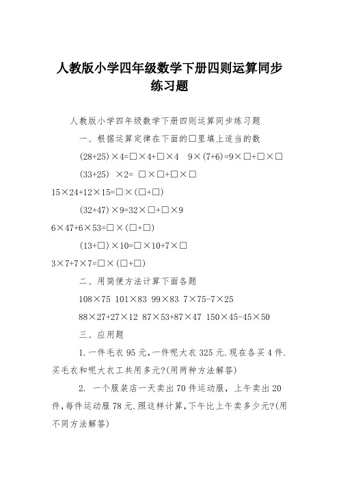 人教版小学四年级数学下册四则运算同步练习题