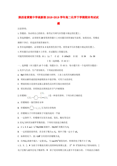 陕西省黄陵中学高新部2018_2019学年高二化学下学期期末考试试题
