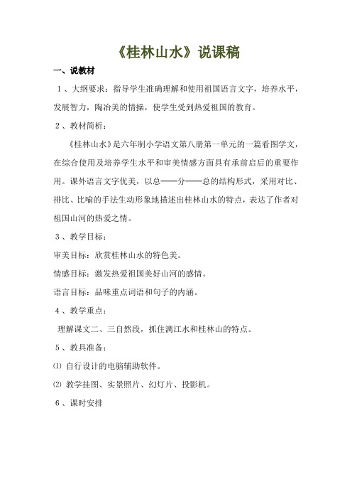 《桂林山水》说课稿