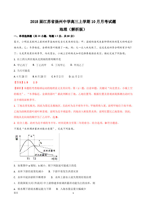 2018届江苏省扬州中学高三上学期10月月考试题(解析版)