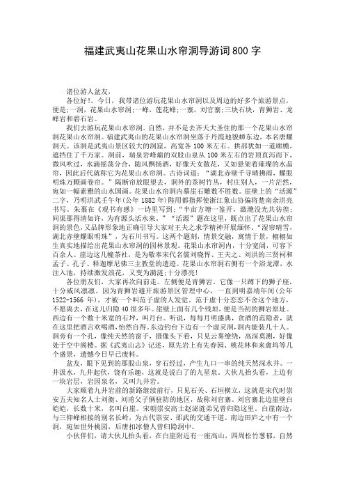 福建武夷山花果山水帘洞导游词800字