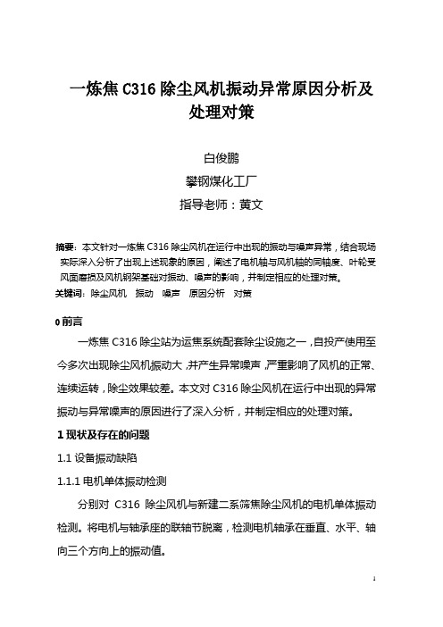 除尘风机振动原因分析及处理对策