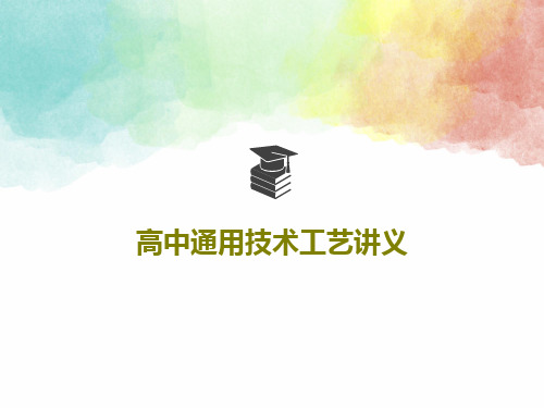 高中通用技术工艺讲义共38页