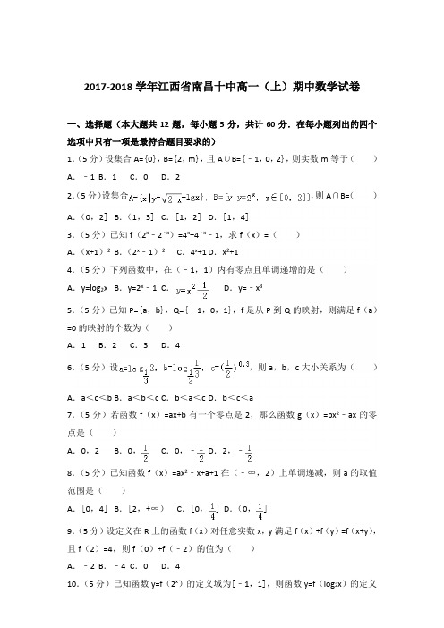 2017-2018年江西省南昌十中高一(上)期中数学试卷及参考答案