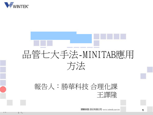 QC-7品管七大手法-MINITAB应用