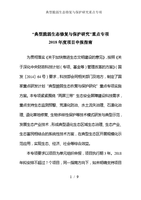 典型脆弱生态修复与保护研究重点专项