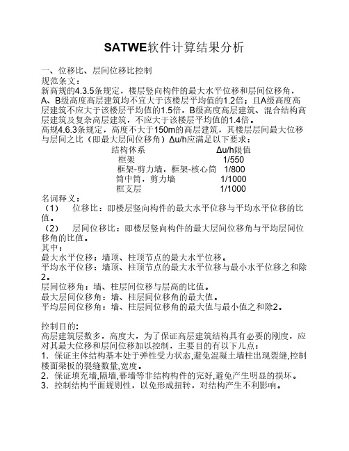 satwe软件计算结果分析