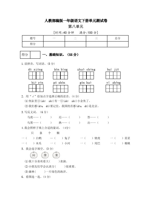 人教部编版语文一年级下册第八单元检测卷(多套,附答案)