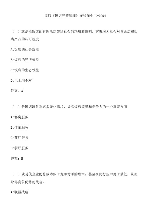 福师《饭店经营管理》在线作业二-0004.E1BD4FB