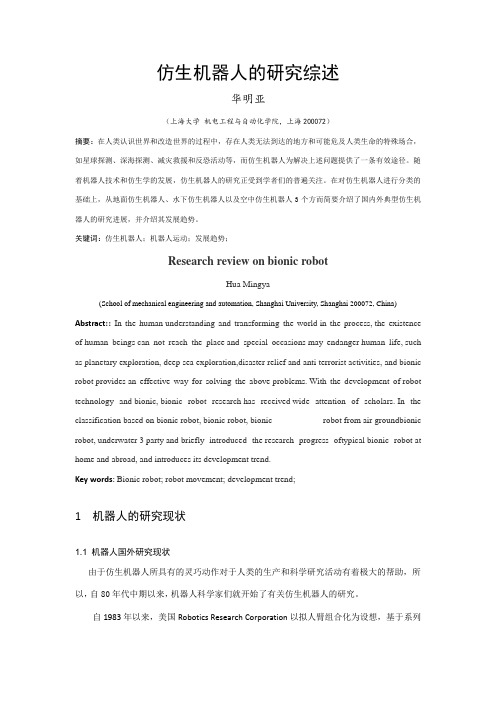 仿生机器人的研究综述