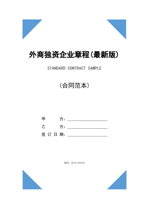 外商独资企业章程(最新版)