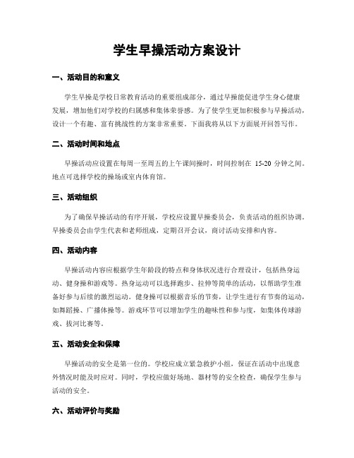 学生早操活动方案设计
