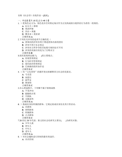东北财经大学2015年春学期《社会学》在线作业一(随机)满分答案