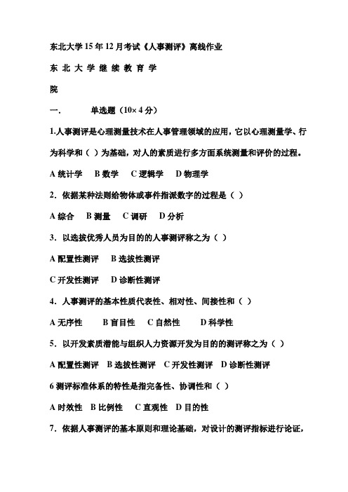 东北大学15年12月考试《人事测评》离线作业