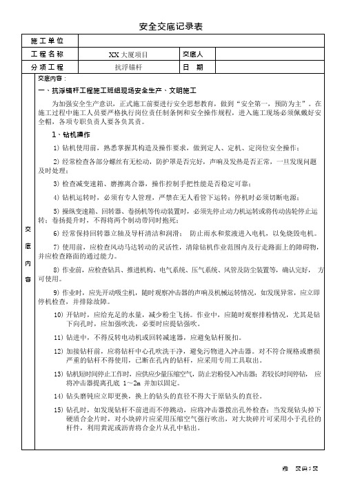 抗浮锚杆安全技术交底(可编辑修改word版)