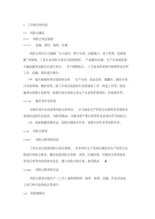 01-风险点排查、危险源辨方法