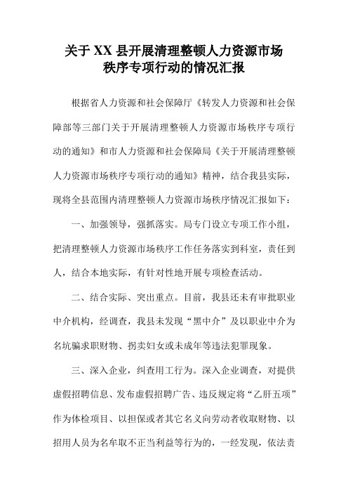 关于开展清理整顿人力资源市场秩序专项行动的情况汇报
