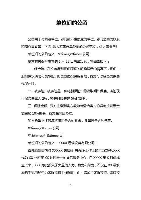 单位间的公函