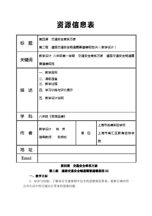 4第二框  道路交通安全畅通需要道德规范(A)(教学设计)