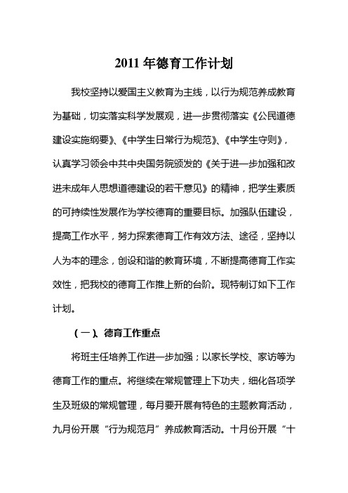 2011-2012学年德育工作计划