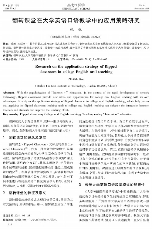翻转课堂在大学英语口语教学中的应用策略研究