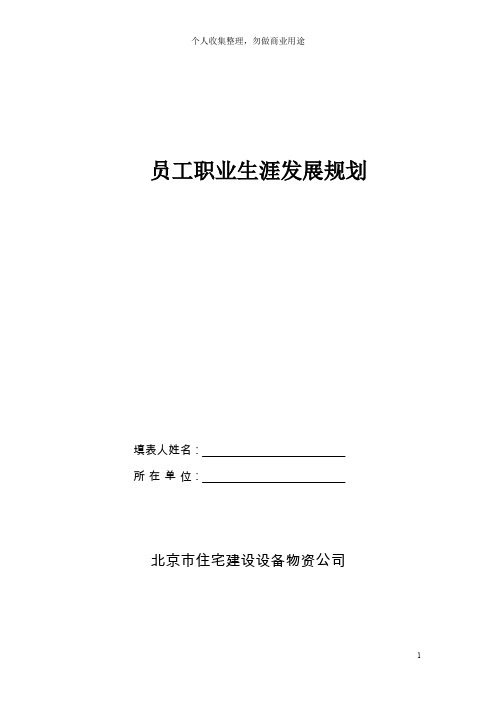 某公司员工职业生涯发展规划(4页)