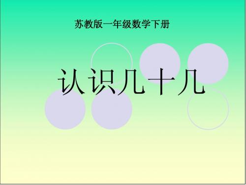 苏教版数学一下 《认识几十几》课件