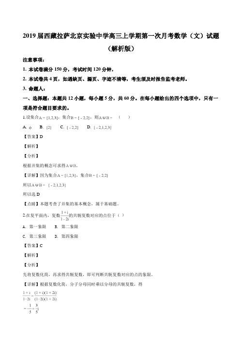 高三★2019届西藏拉萨北京实验中学高三上学期第一次月考数学(文)试题(解析版)含答案