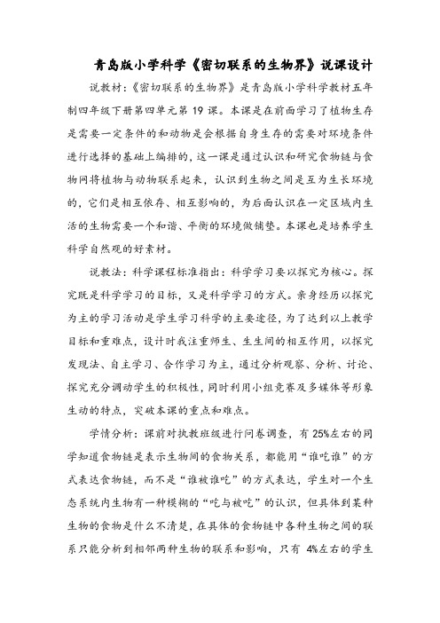 青岛版小学科学《密切联系的生物界》说课设计