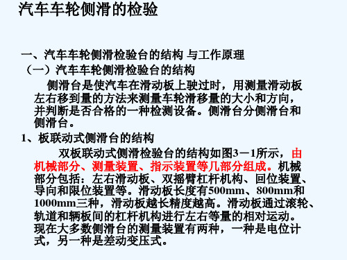 汽车车轮侧滑的检验