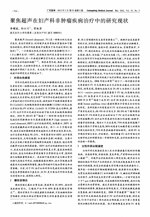 聚焦超声在妇产科非肿瘤疾病治疗中的研究现状