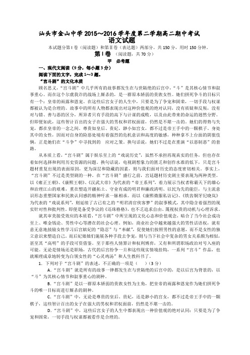 2015-2016学年广东省汕头市金山中学高二下学期期中考试语文