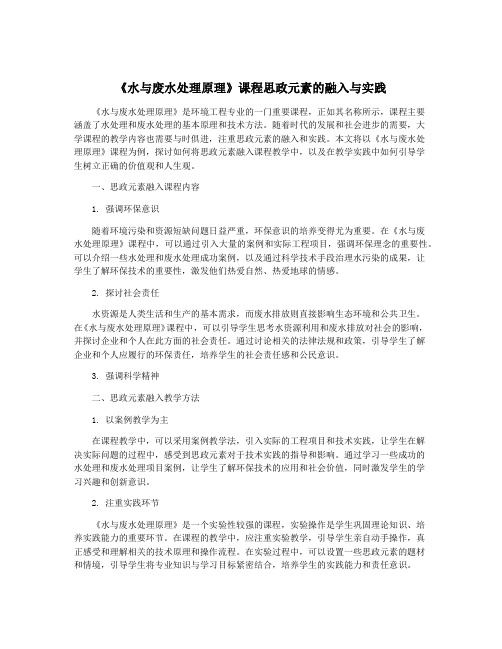 《水与废水处理原理》课程思政元素的融入与实践