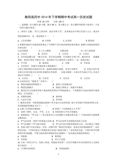 【历史】湖南省衡阳县四中2014-2015学年高一上学期期中考试