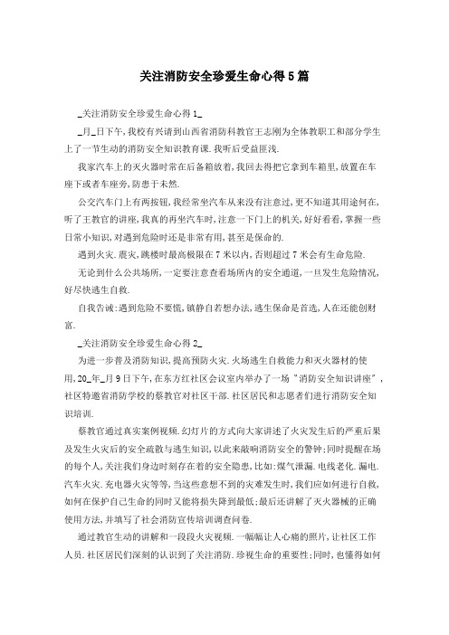 关注消防安全珍爱生命心得5篇