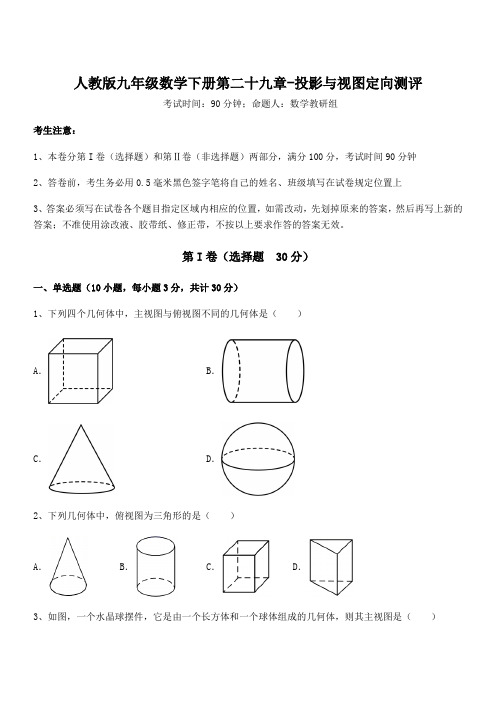 最新人教版九年级数学下册第二十九章-投影与视图定向测评试卷(含答案详解)