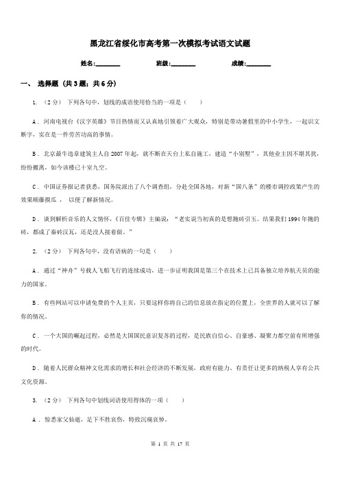 黑龙江省绥化市高考第一次模拟考试语文试题