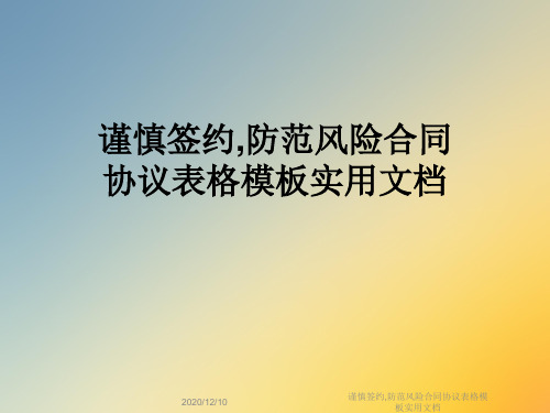 谨慎签约,防范风险合同协议表格模板实用文档