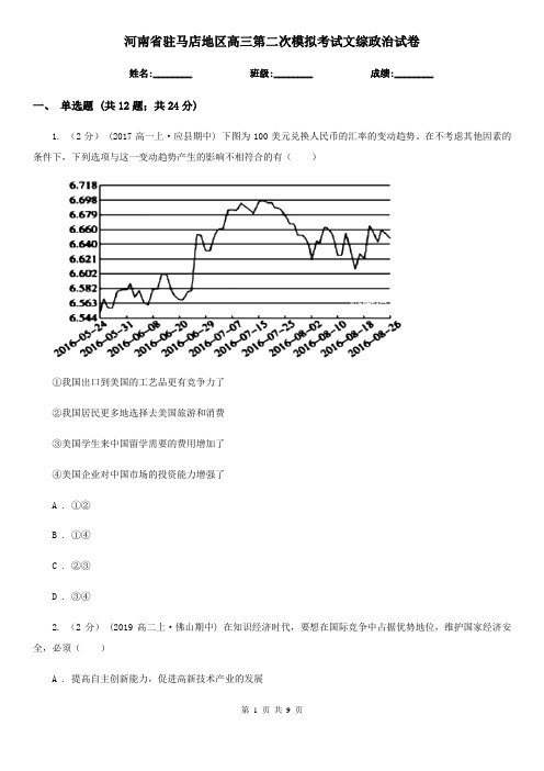 河南省驻马店地区高三第二次模拟考试文综政治试卷