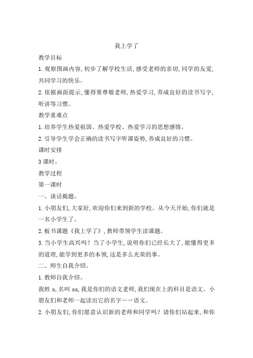 【人教部编版】2019学年一年级上册语文：(教案3)我上学了