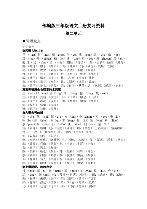 部编版三年级语文上册第二单元复习资料教案