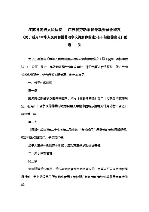 江苏省高级人民法院   江苏省劳动争议仲裁委员会印发关于适用劳动争议调解仲裁法若干问题的意见