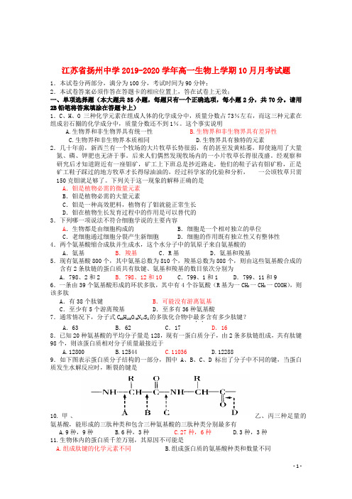 江苏省扬州中学2019_2020学年高一生物上学期10月月考试题