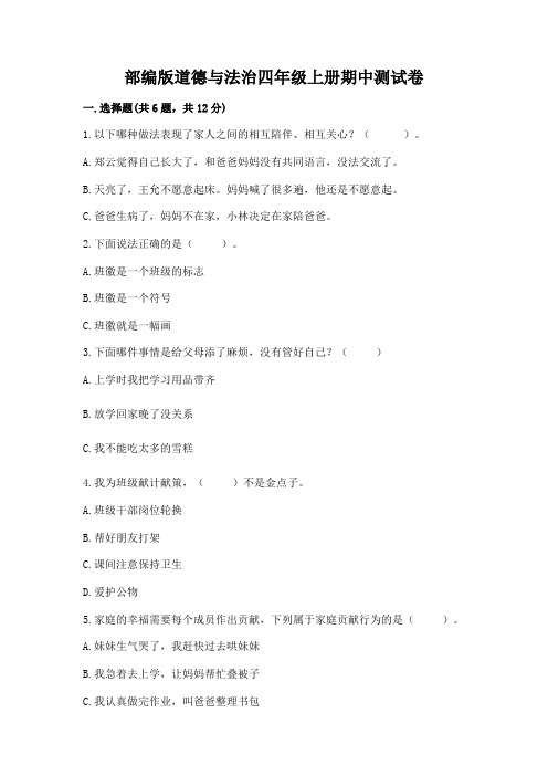 部编版道德与法治四年级上册期中测试卷附参考答案【完整版】